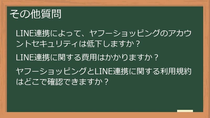 その他質問