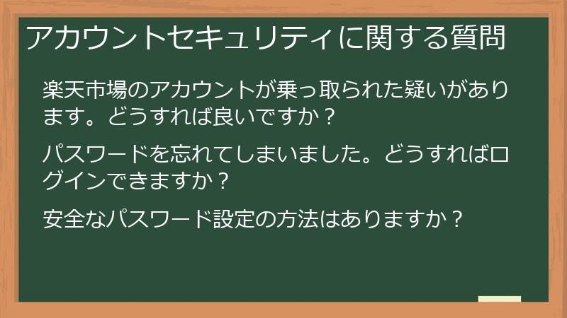 アカウントセキュリティに関する質問