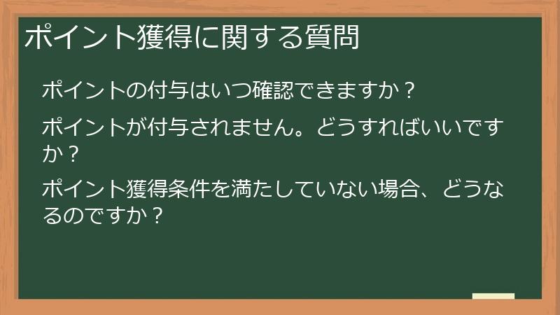ポイント獲得に関する質問