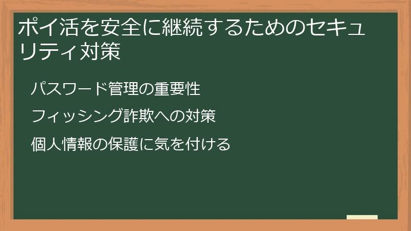 ポイ活を安全に継続するためのセキュリティ対策