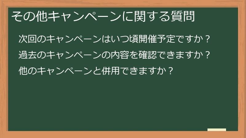 その他キャンペーンに関する質問
