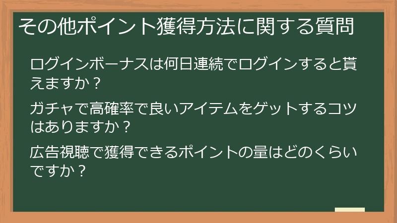 その他ポイント獲得方法に関する質問