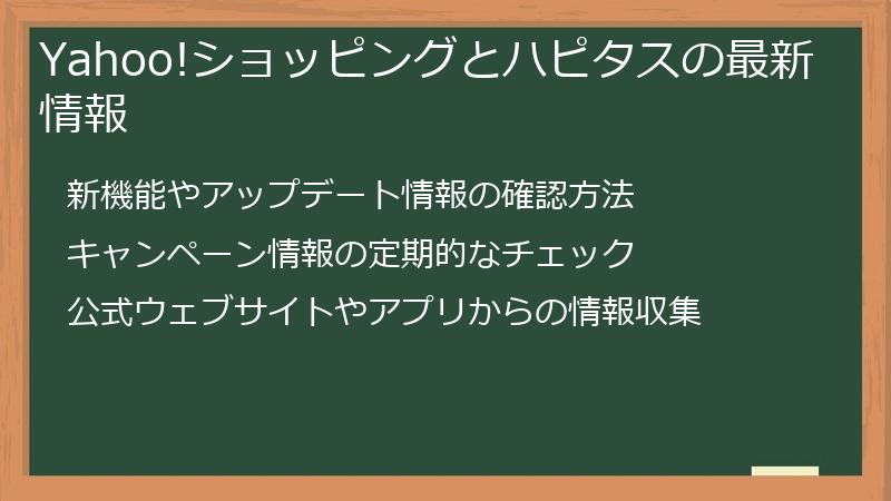 Yahoo!ショッピングとハピタスの最新情報