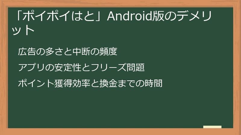 「ポイポイはと」Android版のデメリット