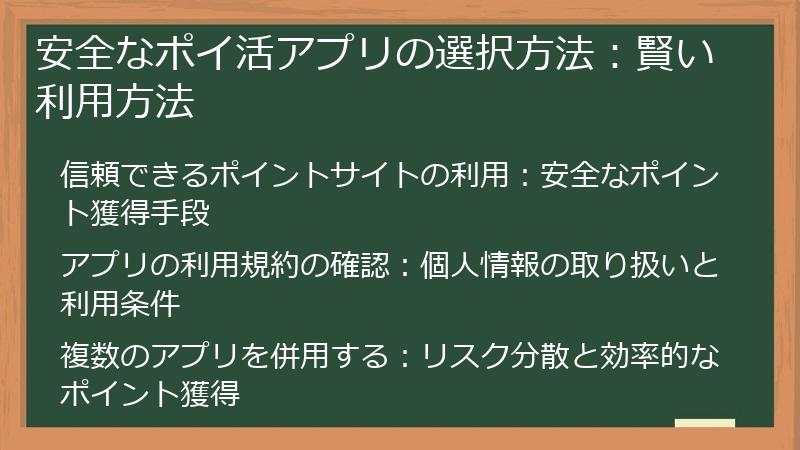 安全なポイ活アプリの選択方法：賢い利用方法