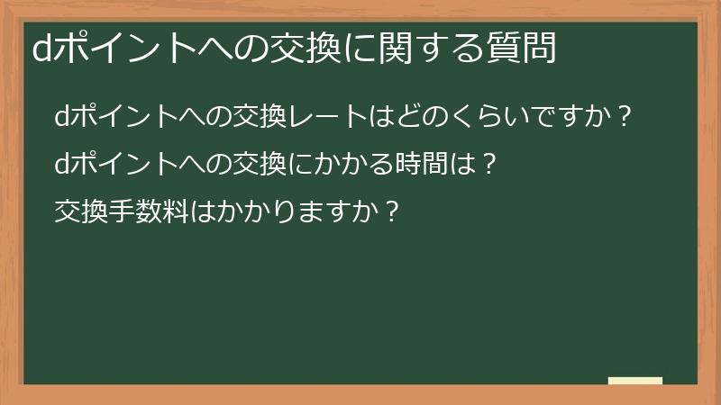 dポイントへの交換に関する質問