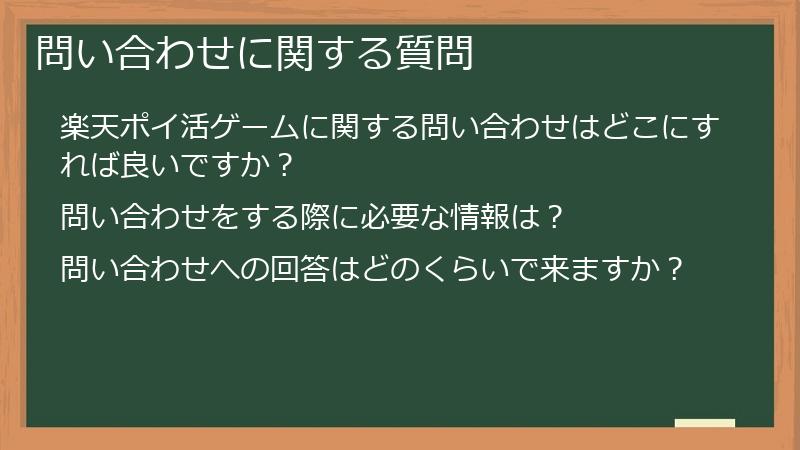 問い合わせに関する質問