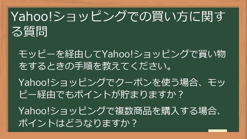 Yahoo!ショッピングでの買い方に関する質問
