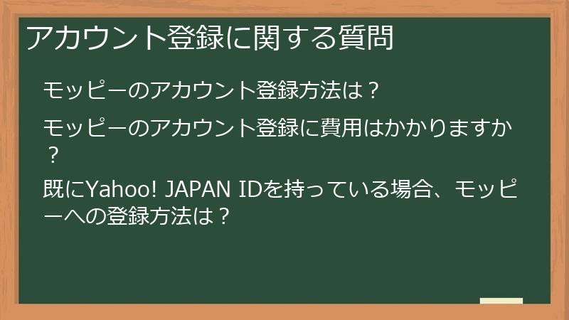 アカウント登録に関する質問