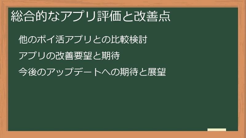 総合的なアプリ評価と改善点