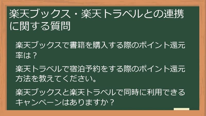 楽天ブックス・楽天トラベルとの連携に関する質問