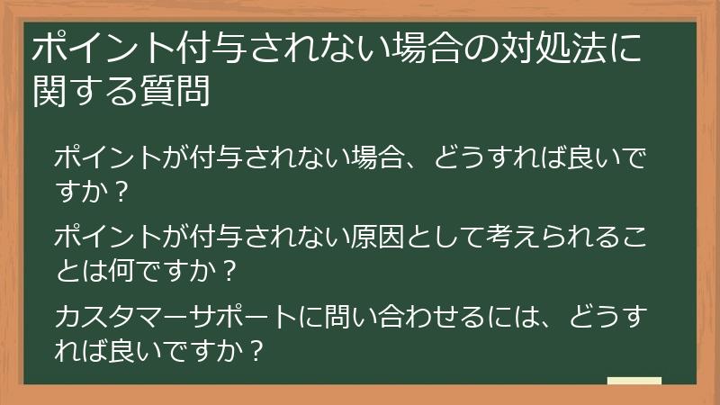 ポイント付与されない場合の対処法に関する質問