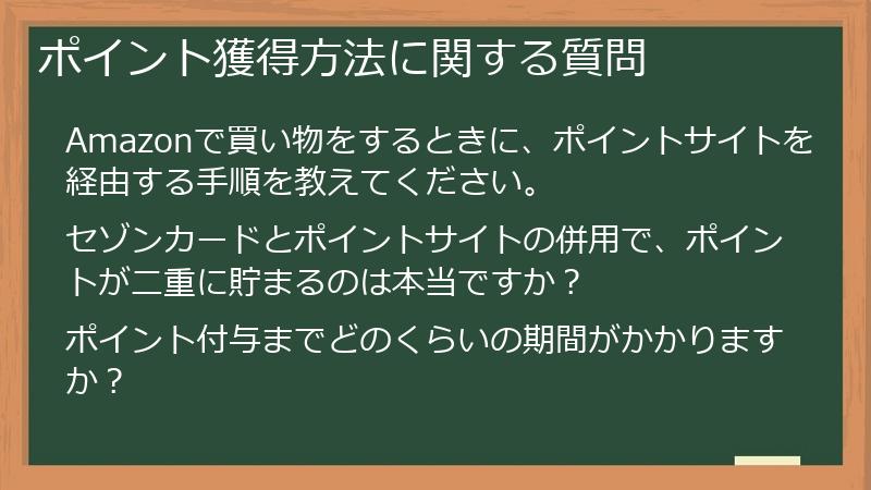 ポイント獲得方法に関する質問
