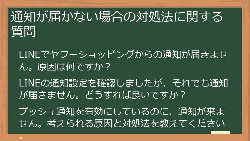 通知が届かない場合の対処法に関する質問