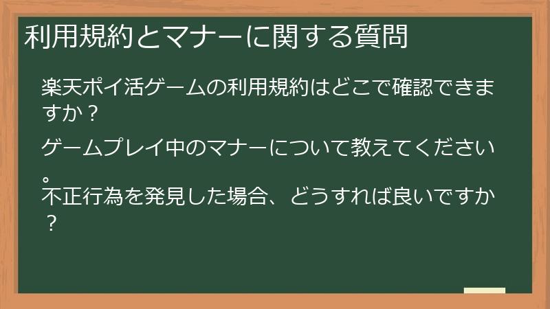利用規約とマナーに関する質問