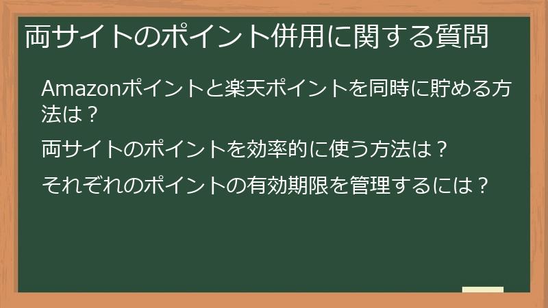 両サイトのポイント併用に関する質問