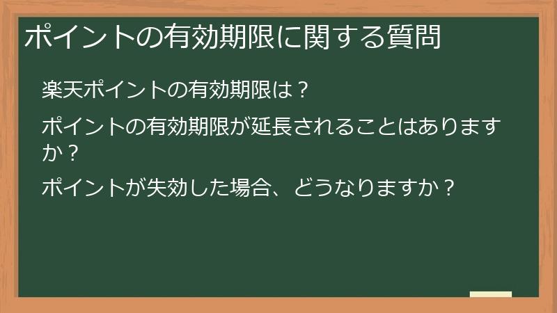 ポイントの有効期限に関する質問
