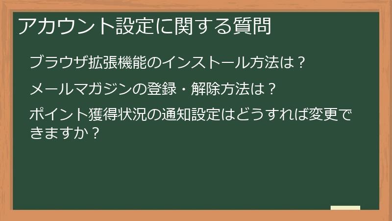 アカウント設定に関する質問
