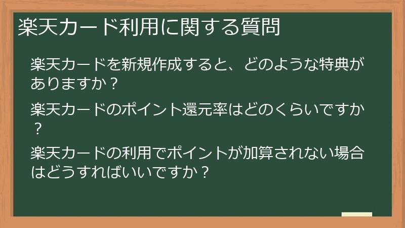 楽天カード利用に関する質問