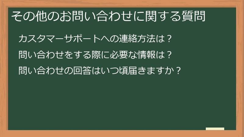その他のお問い合わせに関する質問