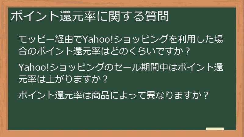ポイント還元率に関する質問