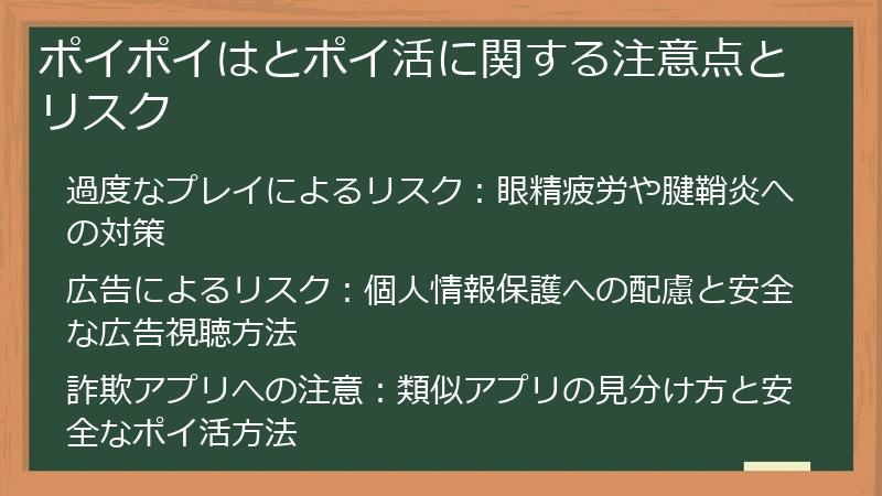 ポイポイはとポイ活に関する注意点とリスク