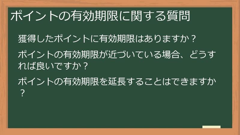 ポイントの有効期限に関する質問