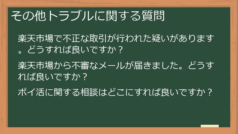 その他トラブルに関する質問