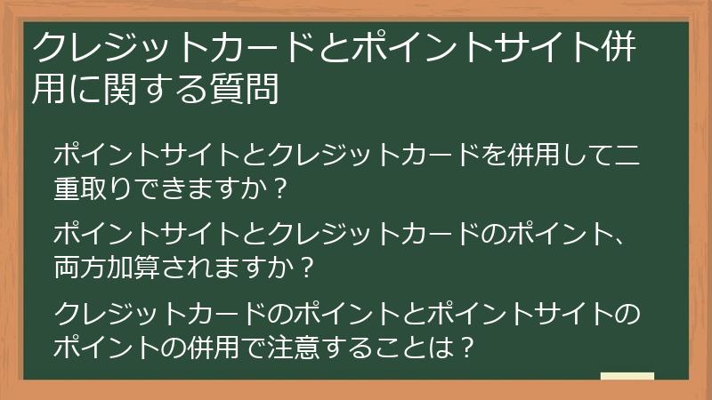クレジットカードとポイントサイト併用に関する質問