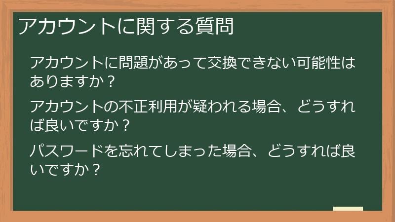 アカウントに関する質問
