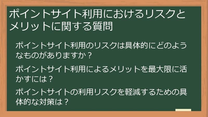 ポイントサイト利用におけるリスクとメリットに関する質問