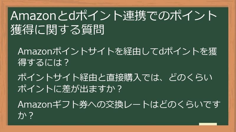 Amazonとdポイント連携でのポイント獲得に関する質問