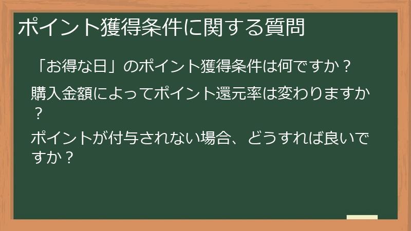 ポイント獲得条件に関する質問