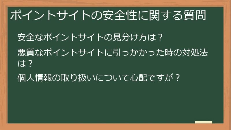 ポイントサイトの安全性に関する質問
