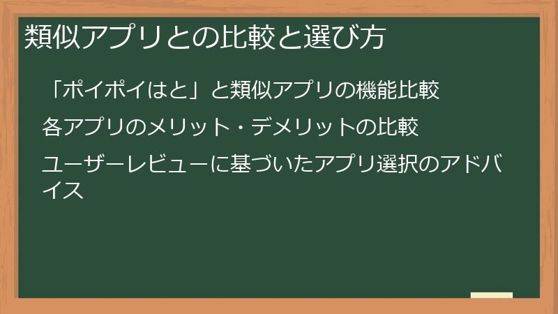 類似アプリとの比較と選び方