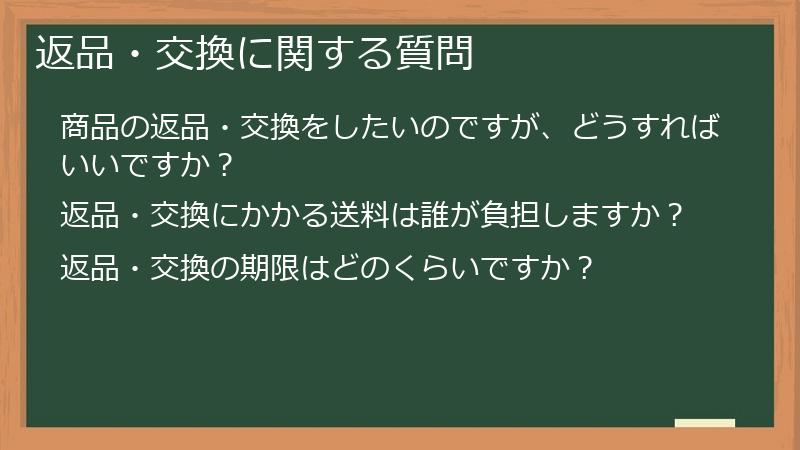 返品・交換に関する質問