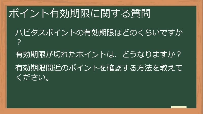ポイント有効期限に関する質問