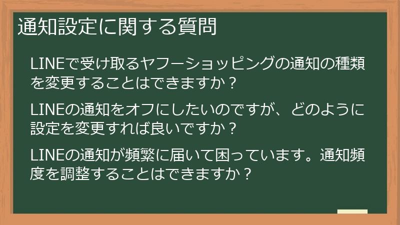 通知設定に関する質問
