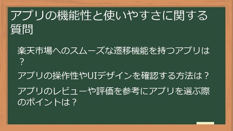 アプリの機能性と使いやすさに関する質問