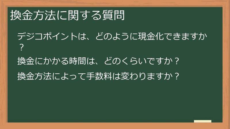 換金方法に関する質問