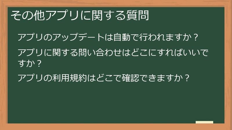 その他アプリに関する質問