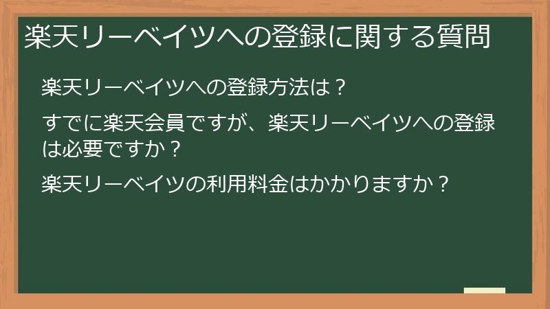 楽天リーベイツへの登録に関する質問