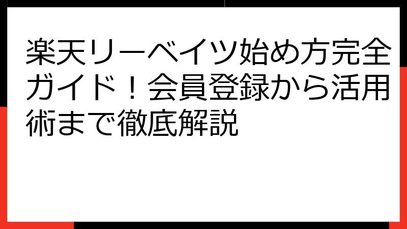 楽天リーベイツ始め方完全ガイド！会員登録から活用術まで徹底解説