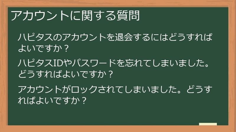 アカウントに関する質問