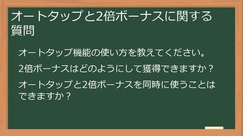 オートタップと2倍ボーナスに関する質問