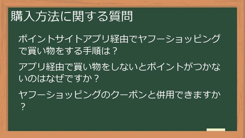 購入方法に関する質問
