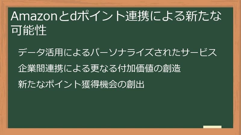 Amazonとdポイント連携による新たな可能性