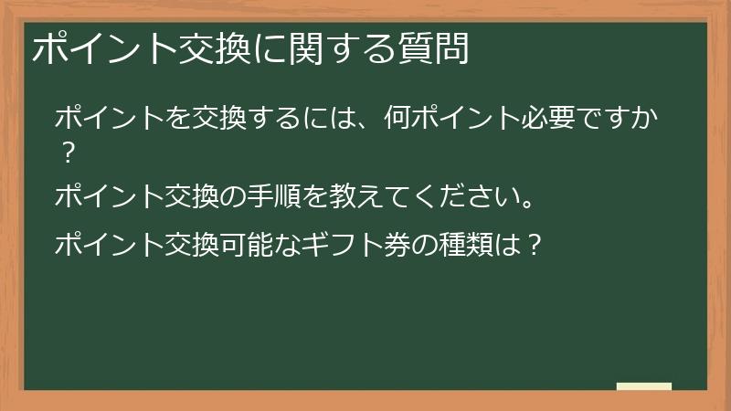 ポイント交換に関する質問