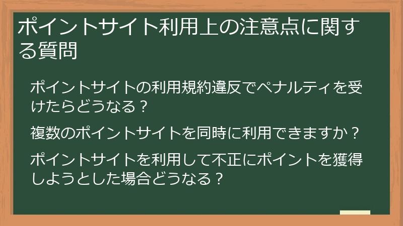 ポイントサイト利用上の注意点に関する質問