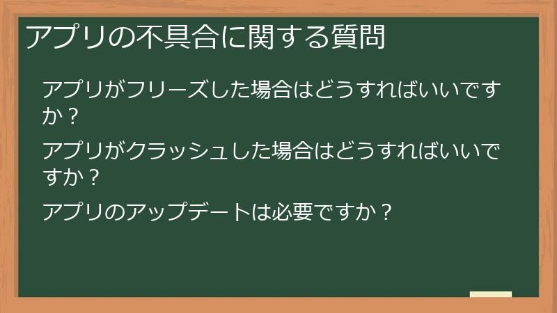 アプリの不具合に関する質問